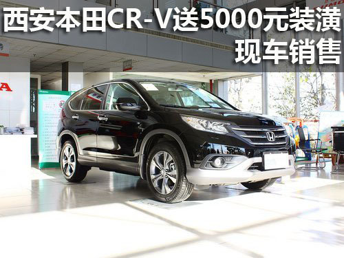 西安本田CR-V现车销售 送5000元装潢