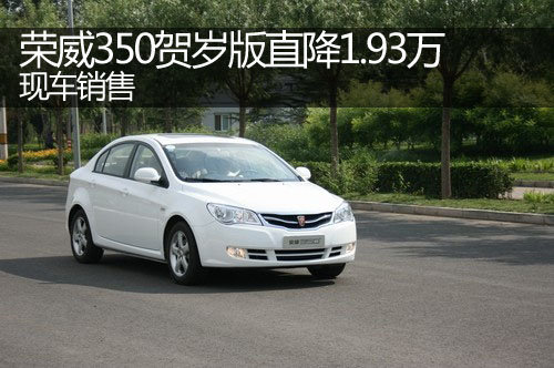 郑州荣威350贺岁版直降1.93万 现车销售