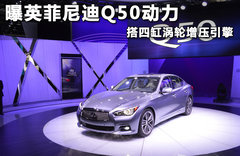 曝英菲尼迪Q50动力 搭四缸涡轮增压引擎