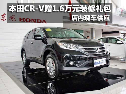 本田CR-V购车赠1.6万元装修礼包 有现车
