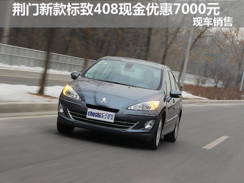 荊門新款東風(fēng)標(biāo)致408現(xiàn)金優(yōu)惠7000元