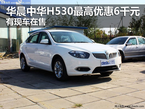 华晨中华H530最高优惠6千元 有现车在售