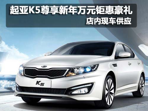 起亚K5尊享新年万元钜惠豪礼 现车销售
