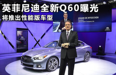 全新英菲尼迪Q60效果圖 未來三年內發(fā)布