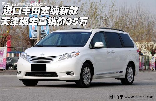 进口丰田塞纳新款  天津现车直销价35万