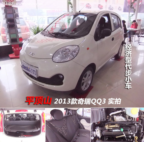经济型代步小车-平顶山新奇瑞QQ3实拍