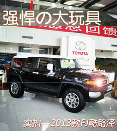 強(qiáng)悍的大玩具 實(shí)拍2013款豐田FJ酷路澤