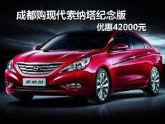 成都购现代索纳塔纪念版 优惠42000元