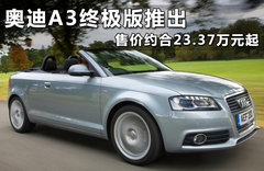 奥迪A3终极版推出 售价约合23.37万元起