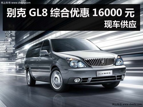 杭州别克GL8综合优惠16000元 现车供应