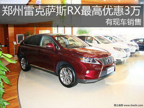 郑州雷克萨斯RX最高优惠3万 有现车销售