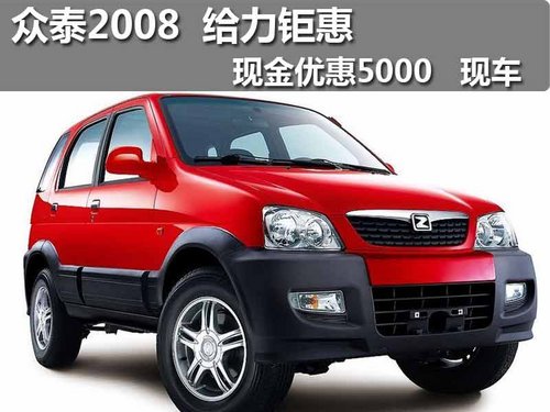 众泰2008 给力钜惠 现金优惠5千元 现车