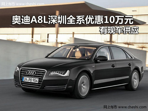 奥迪A8L深圳全系优惠10万元 有现车供应
