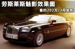 劳斯莱斯魅影效果图 售约202万/3月发布