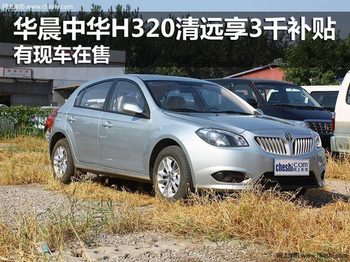 华晨中华H320清远享3千补贴 有现车在售