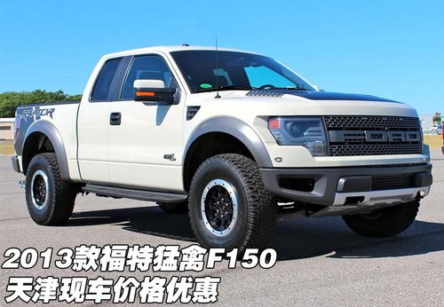 2013款福特猛禽F150 天津现车价格优惠