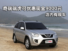 奇瑞瑞虎可优惠现金9000元 店内有现车