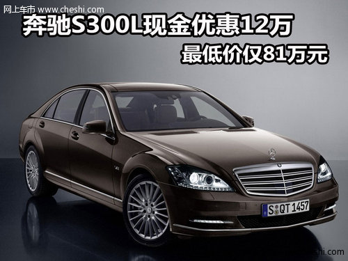 奔驰S300L现金优惠12万 最低价仅81万元