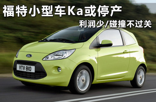 曝福特全新小型车 2014国产/约售5.6万