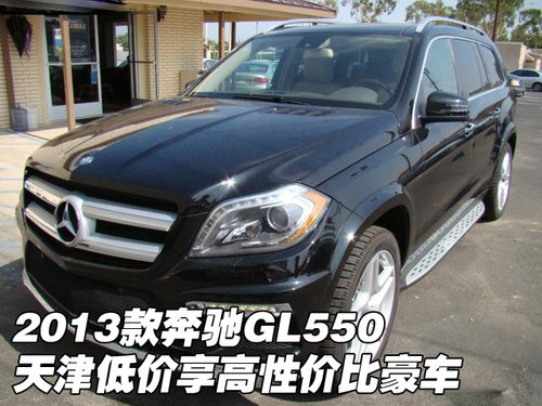 2013款奔驰GL550 超低价享高性价比豪车