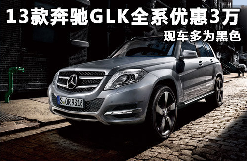奔驰GLK优惠三万 本周SUV市场优惠排行