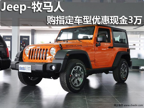淄博Jeep牧马人指定车型 享现金优惠3万