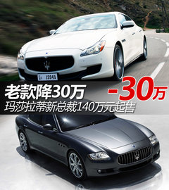 老款降25万 玛莎拉蒂新总裁140万元起售