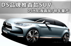 DS品牌推首款SUV DSX上海首發(fā)/明年量產(chǎn)