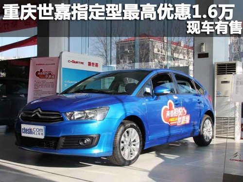 重庆世嘉指定型最高优惠1.6万 现车有售