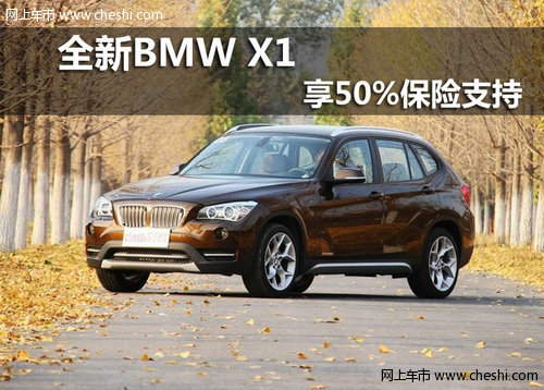 呼市购祺宝新BMW X1 即享50%保险支持
