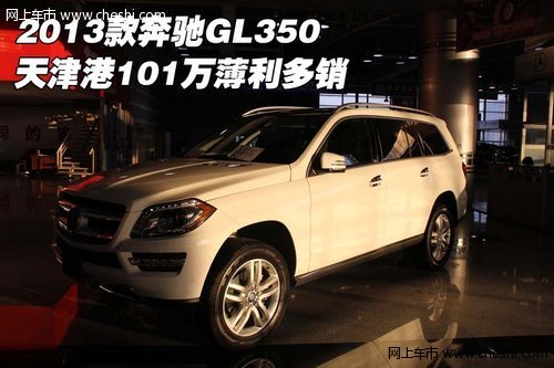 2013款奔驰GL350  天津港101万薄利多销