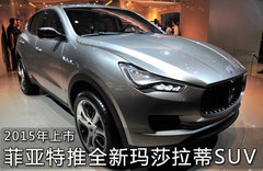 菲亞特推全新瑪莎拉蒂SUV 2015年上市