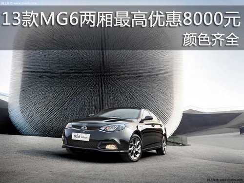 2013款MG6两厢最高优惠8000元 颜色齐全