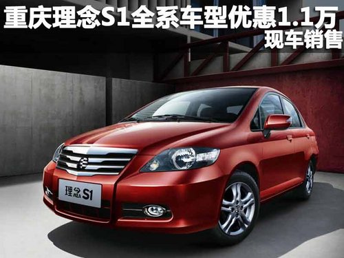 重庆理念S1全系车型优惠1.1万 现车销售