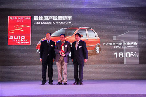 宝骏乐驰荣获2013年度最佳国产微型轿车