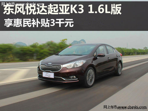 起亚K3 1.6L版享3000元惠民补贴现车