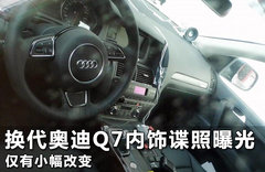換代奧迪Q7內(nèi)飾諜照曝光 僅有小幅改變