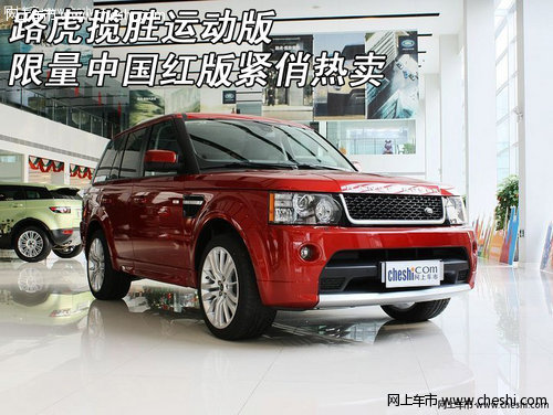 路虎揽胜运动版 限量中国红版紧俏热卖