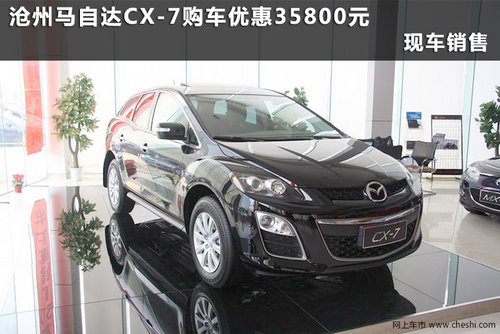 沧州马自达CX-7购车优惠35800元 有现车