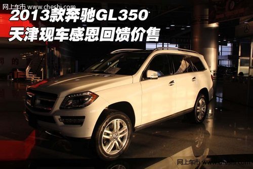 2013款奔驰GL350 天津现车感恩回馈价售