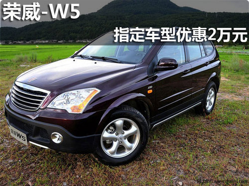淄博荣威W5现车销售 指定车型优惠2万元