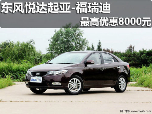 淄博起亚福瑞迪购车最高享受优惠8000元