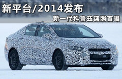 新平台/2014发布 新一代科鲁兹谍照首曝
