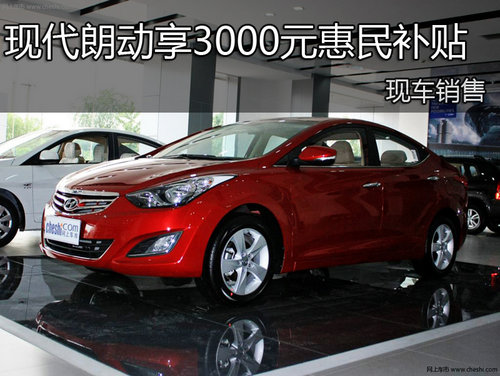 北京现代朗动享3000元惠民补贴 现车销售