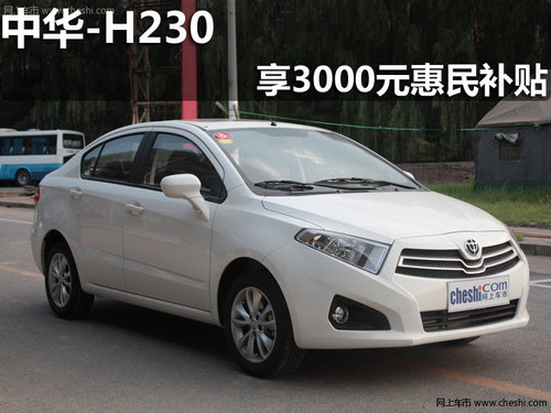 淄博中华H230现车销售购车享3000元补贴