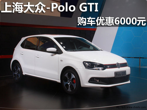 淄博Polo GTI现车销售购车享优惠6000元