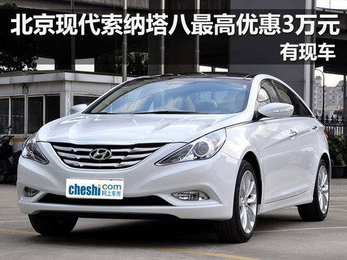 现代索纳塔八最高现金优惠3万元 有现车