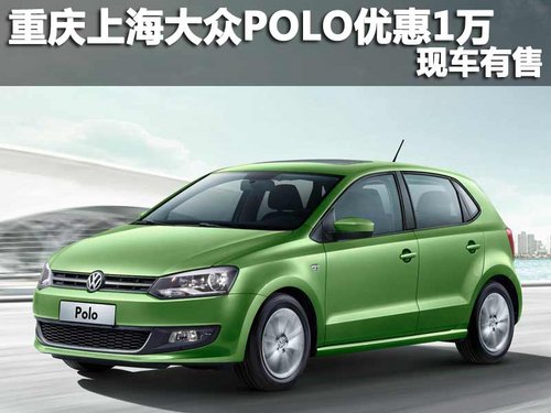 重庆上海大众POLO优惠1万元 现车有售