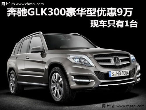 奔驰GLK300豪华型优惠9万 现车只有1台
