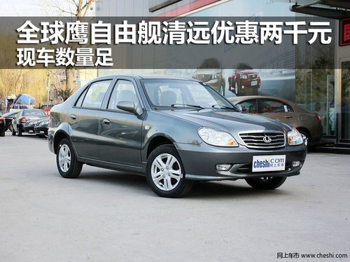 全球鷹自由艦清遠(yuǎn)優(yōu)惠兩千元 現(xiàn)車數(shù)量足